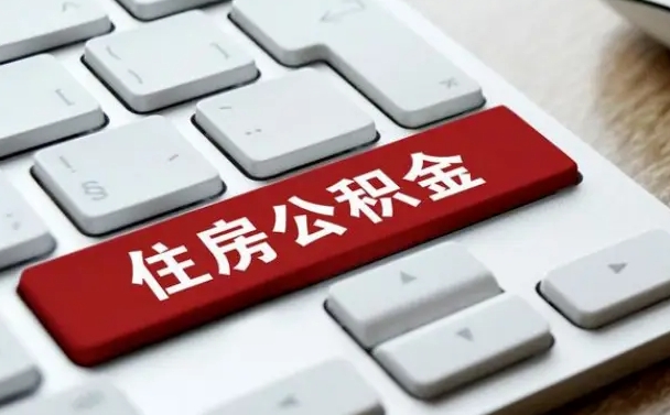 如何查询自己的公积金-北海公积金服务平台
